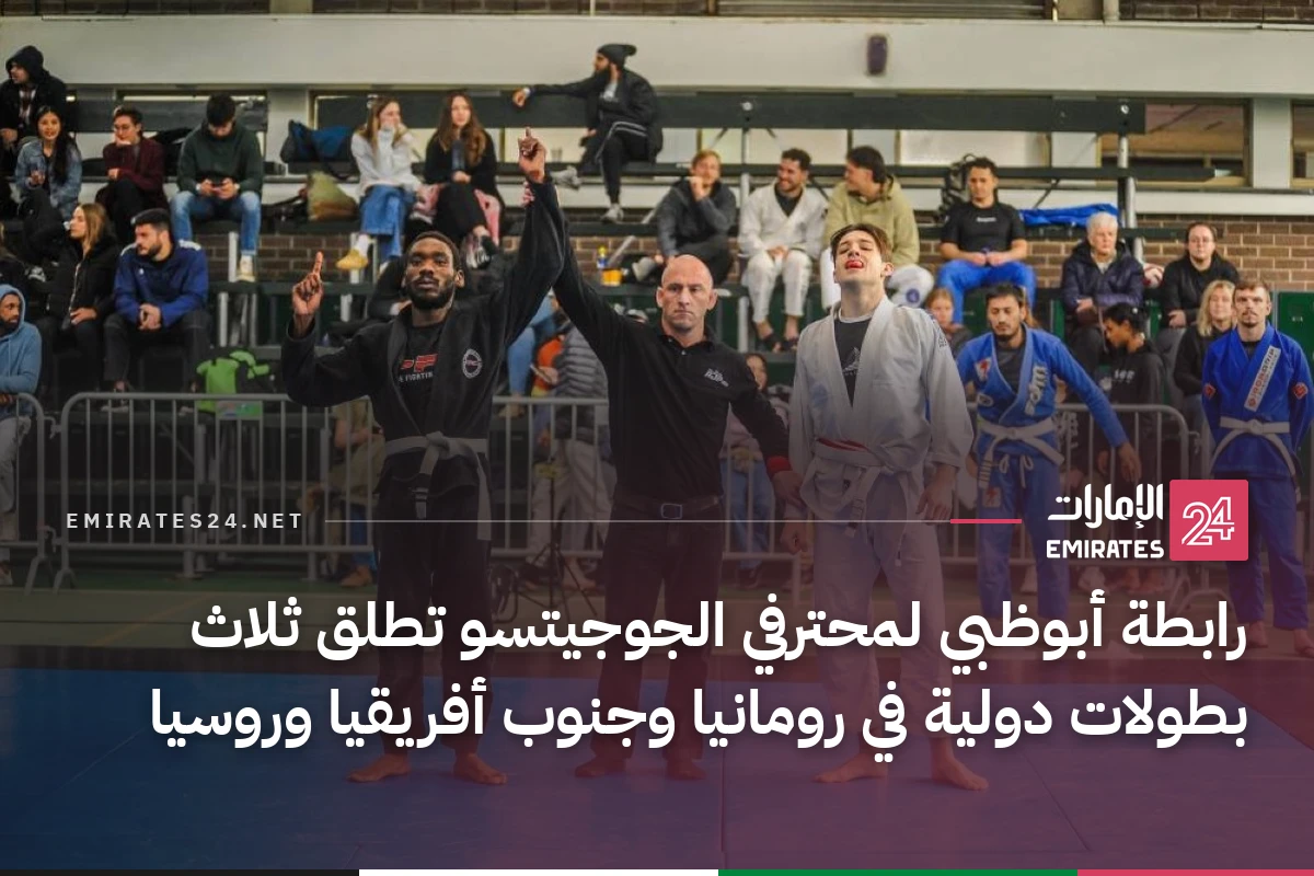رابطة أبوظبي لمحترفي الجوجيتسو تطلق ثلاث بطولات دولية في رومانيا وجنوب أفريقيا وروسيا