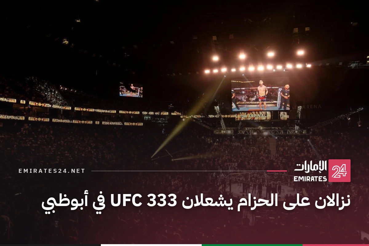 نزالان على الحزام يشعلان UFC 333 في أبوظبي