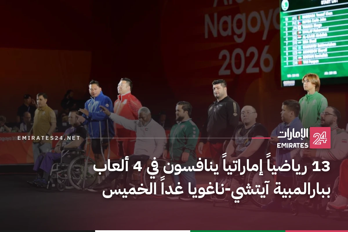 13 رياضياً إماراتياً ينافسون في 4 ألعاب ببارالمبية آيتشي-ناغويا غداً الخميس