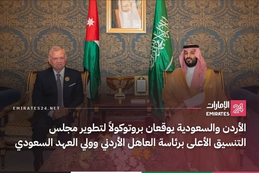 الأردن والسعودية يوقعان بروتوكولاً لتطوير مجلس التنسيق الأعلى برئاسة العاهل الأردني وولي العهد السعودي