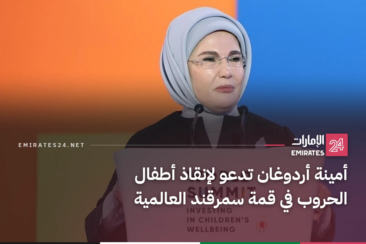 أمينة أردوغان تدعو لإنقاذ أطفال الحروب في قمة سمرقند العالمية