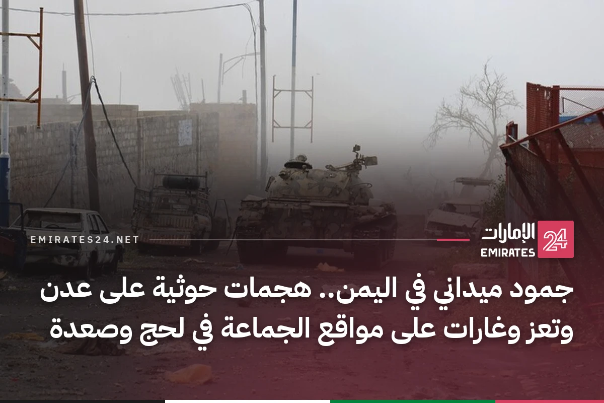 جمود ميداني في اليمن.. هجمات حوثية على عدن وتعز وغارات على مواقع الجماعة في لحج وصعدة