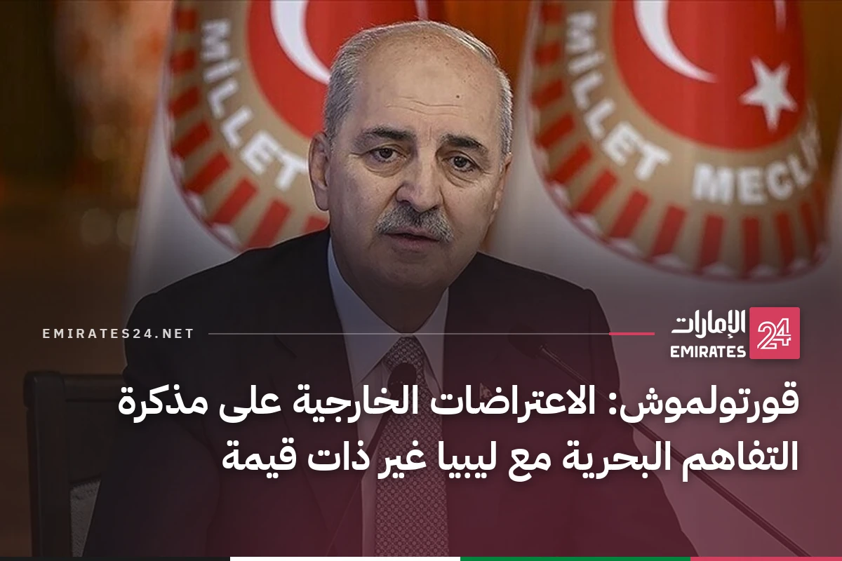 قورتولموش: الاعتراضات الخارجية على مذكرة التفاهم البحرية مع ليبيا غير ذات قيمة