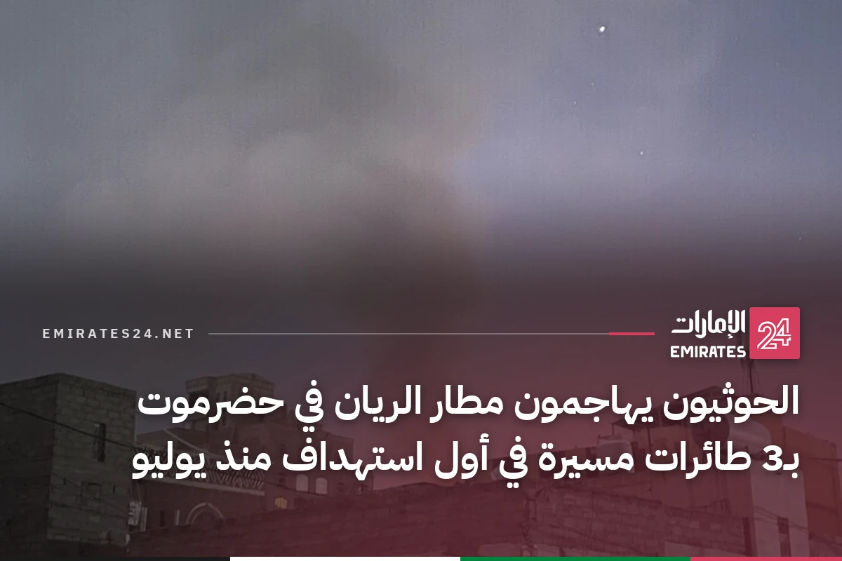 الحوثيون يهاجمون مطار الريان في حضرموت بـ3 طائرات مسيرة في أول استهداف منذ يوليو