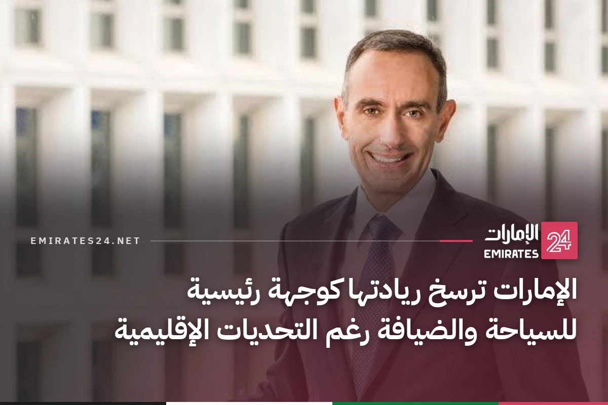 الإمارات ترسخ ريادتها كوجهة رئيسية للسياحة والضيافة رغم التحديات الإقليمية