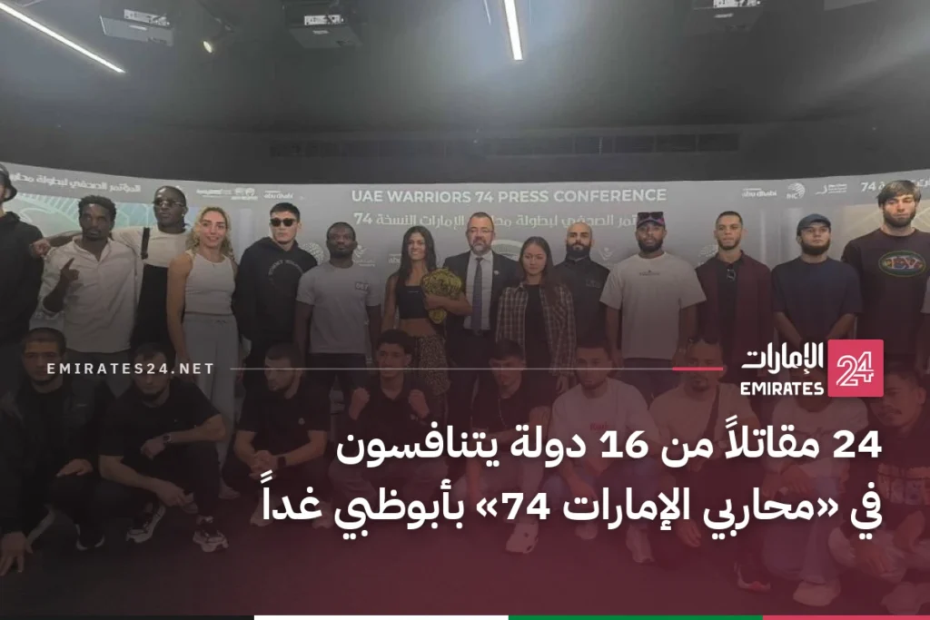 24 مقاتلاً من 16 دولة يتنافسون في «محاربي الإمارات 74» بأبوظبي غداً