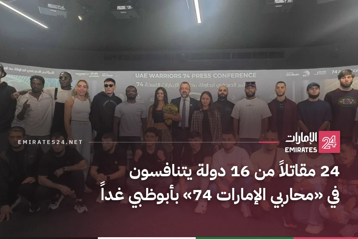 24 مقاتلاً من 16 دولة يتنافسون في «محاربي الإمارات 74» بأبوظبي غداً