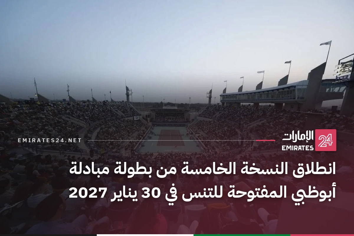 انطلاق النسخة الخامسة من بطولة مبادلة أبوظبي المفتوحة للتنس في 30 يناير 2027