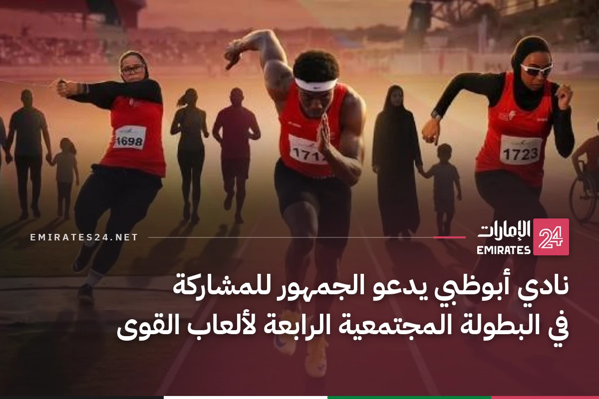 نادي أبوظبي يدعو الجمهور للمشاركة في البطولة المجتمعية الرابعة لألعاب القوى