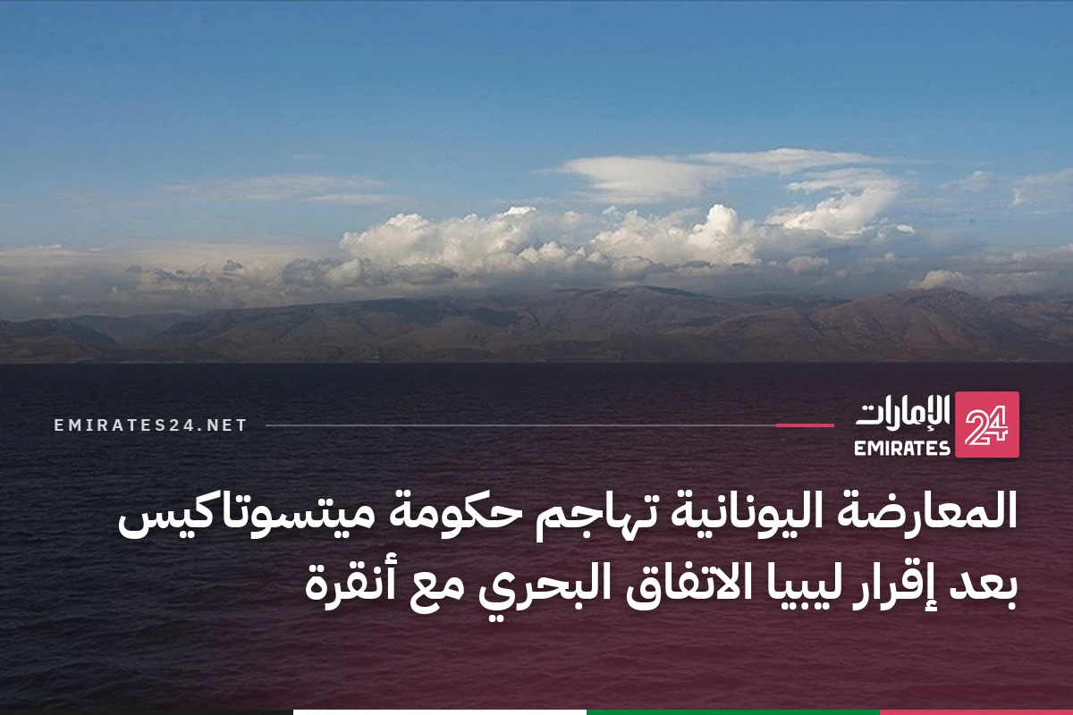 المعارضة اليونانية تهاجم حكومة ميتسوتاكيس بعد إقرار ليبيا الاتفاق البحري مع أنقرة