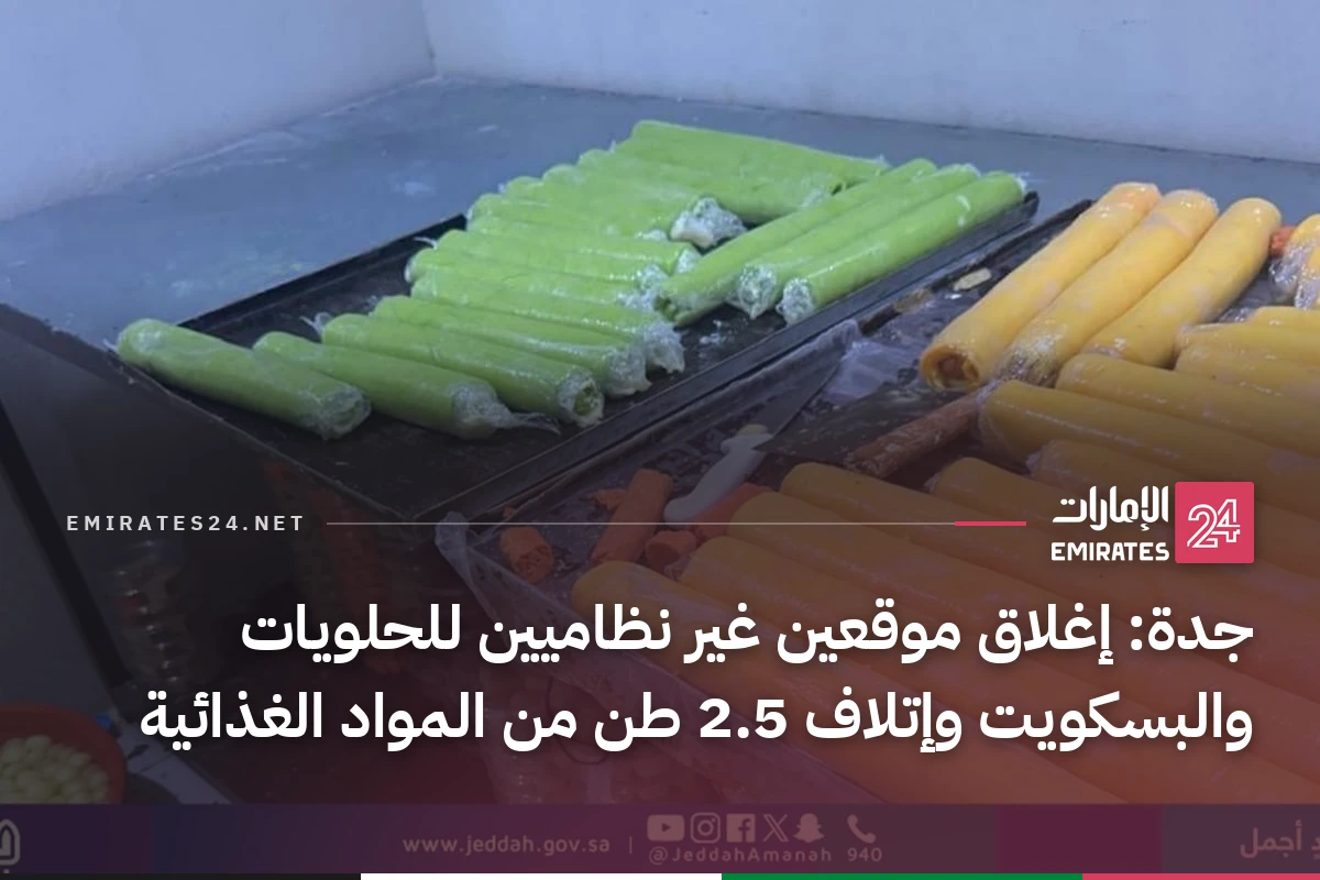 جدة: إغلاق موقعين غير نظاميين للحلويات والبسكويت وإتلاف 2.5 طن من المواد الغذائية