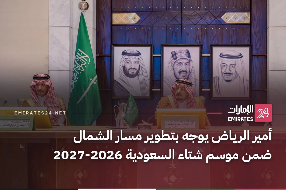 أمير الرياض يوجه بتطوير مسار الشمال ضمن موسم شتاء السعودية 2026-2027