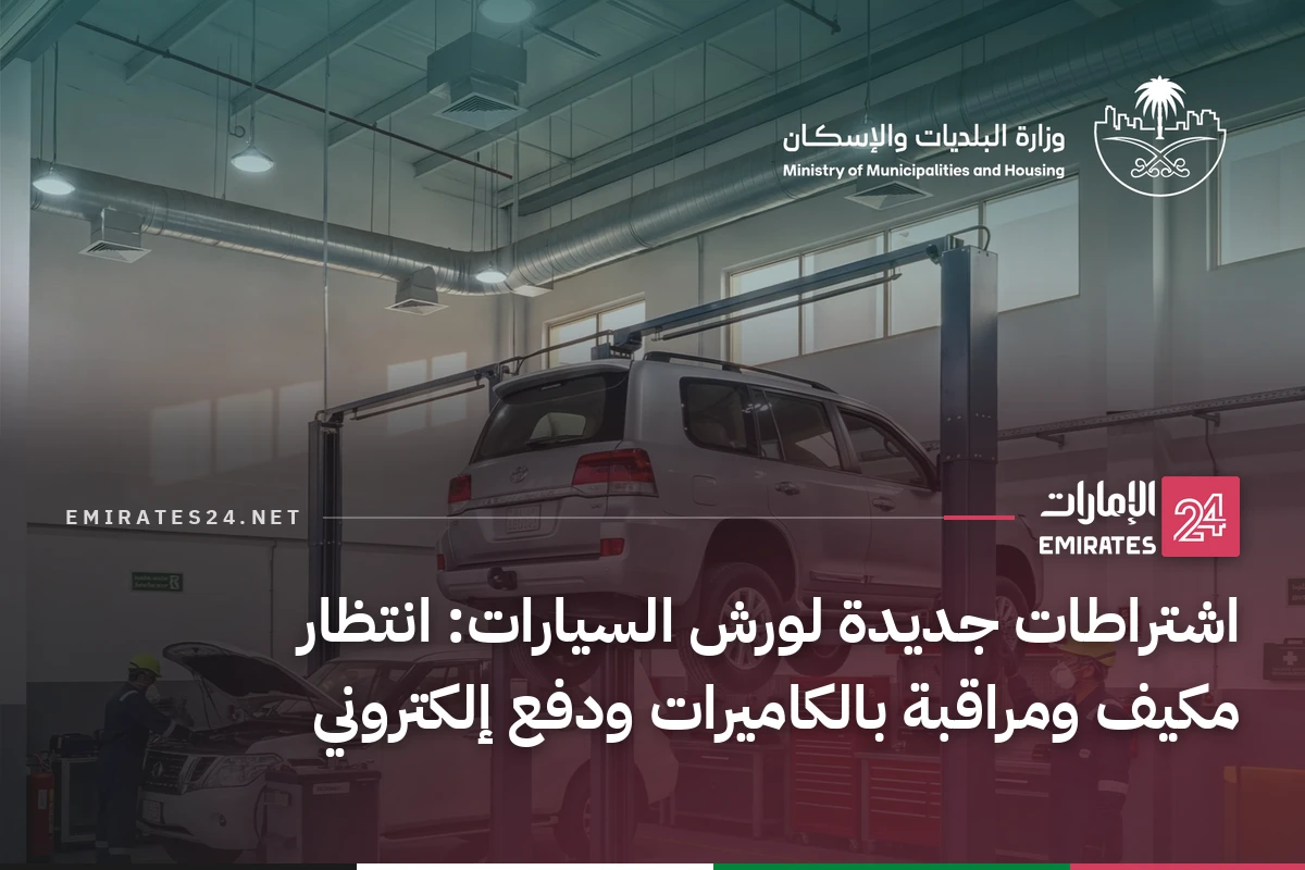 اشتراطات جديدة لورش السيارات: انتظار مكيف ومراقبة بالكاميرات ودفع إلكتروني