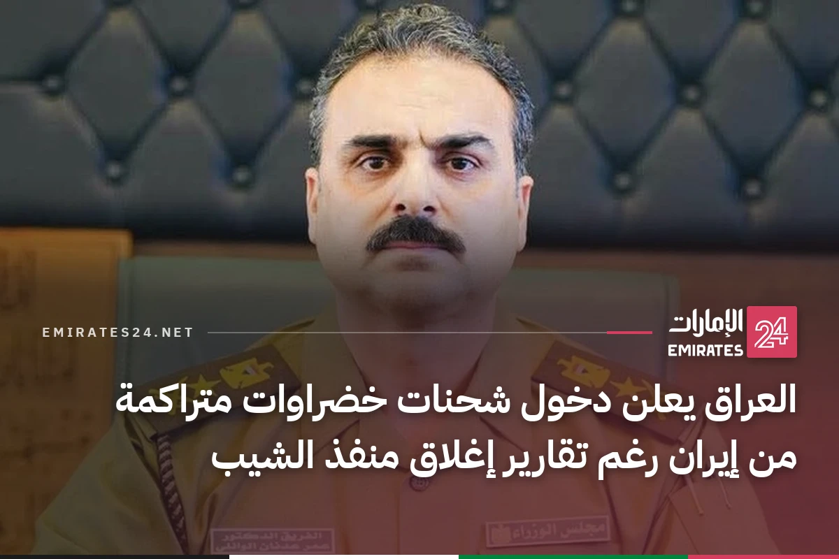 العراق يعلن دخول شحنات خضراوات متراكمة من إيران رغم تقارير إغلاق منفذ الشيب