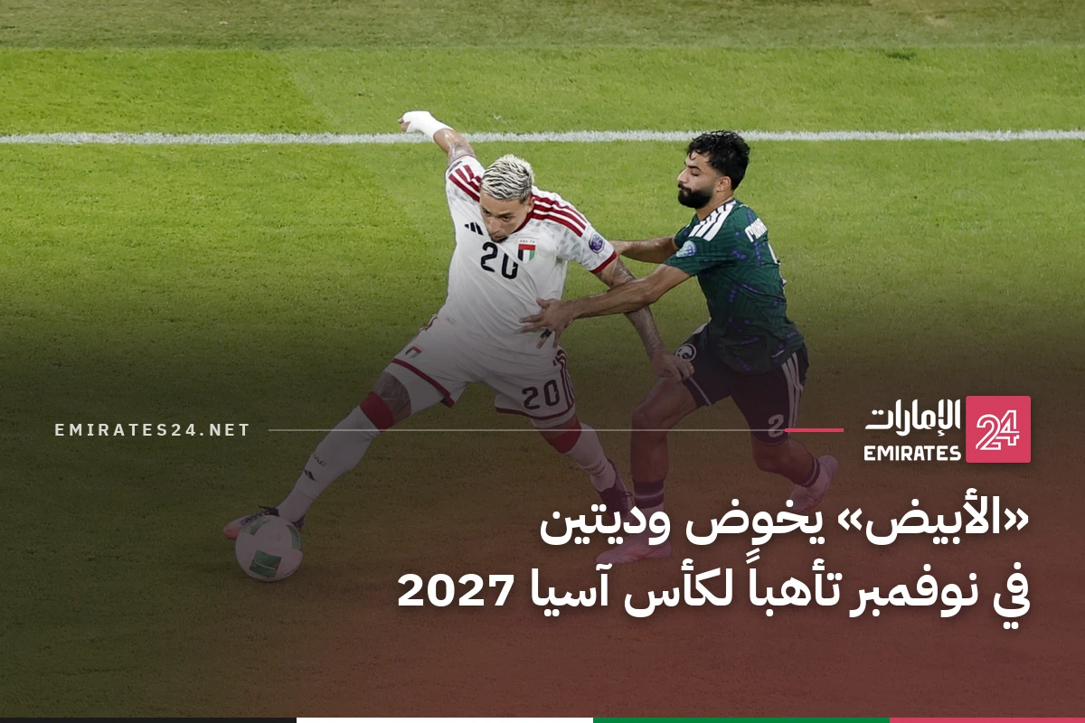 «الأبيض» يخوض وديتين في نوفمبر تأهباً لكأس آسيا 2027
