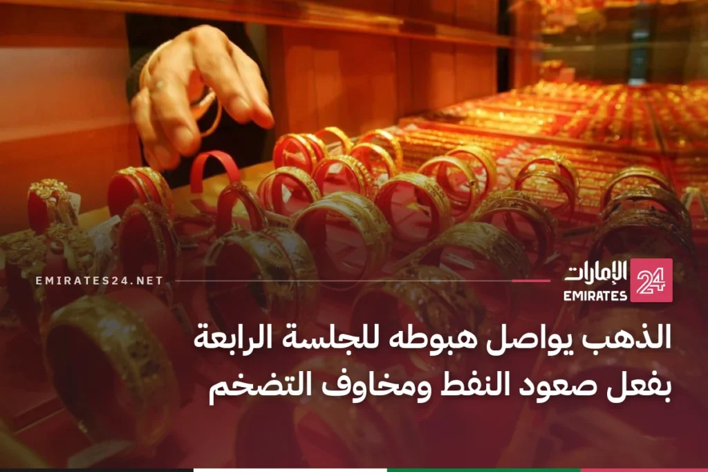 الذهب يواصل هبوطه للجلسة الرابعة بفعل صعود النفط ومخاوف التضخم