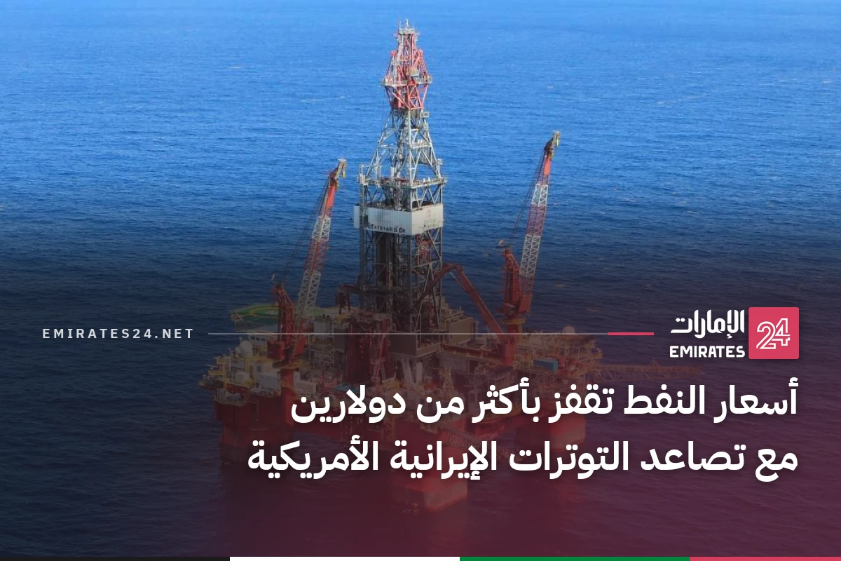 أسعار النفط تقفز بأكثر من دولارين مع تصاعد التوترات الإيرانية الأمريكية