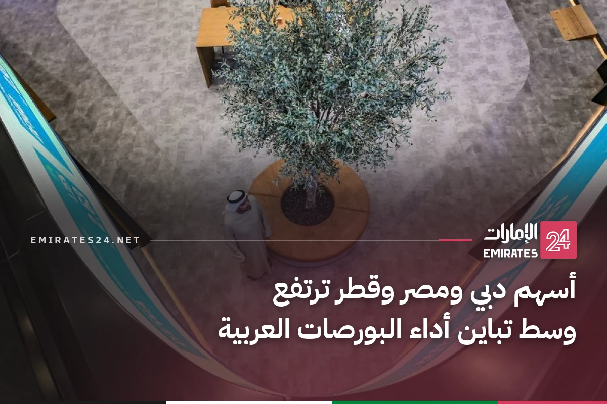 أسهم دبي ومصر وقطر ترتفع وسط تباين أداء البورصات العربية