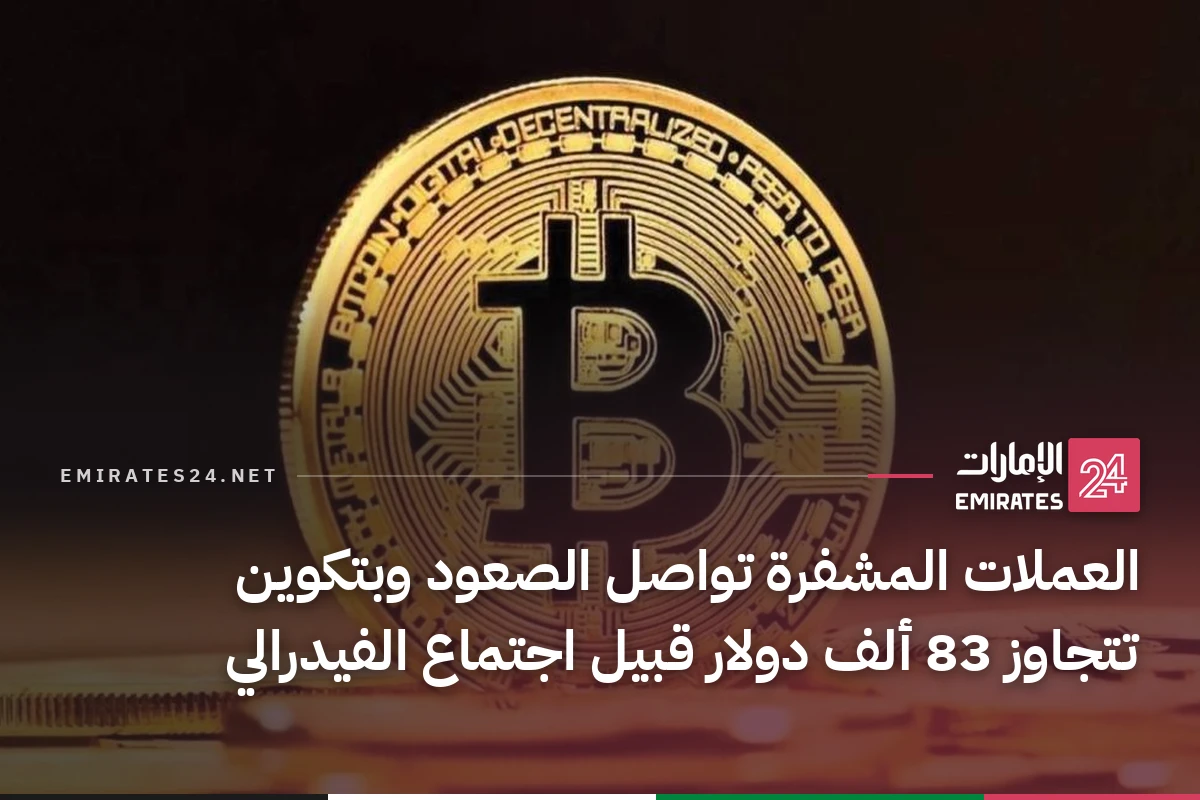 العملات المشفرة تواصل الصعود وبتكوين تتجاوز 83 ألف دولار قبيل اجتماع الفيدرالي