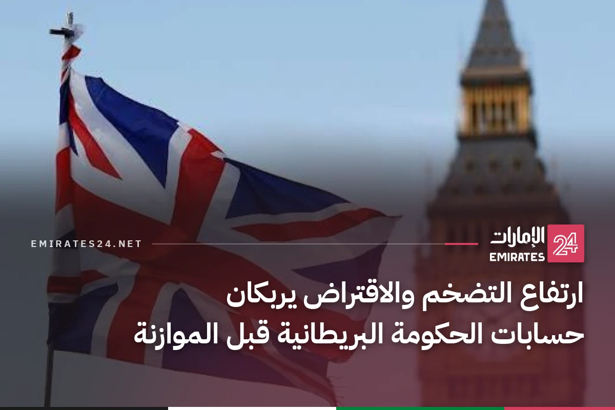 ارتفاع التضخم والاقتراض يربكان حسابات الحكومة البريطانية قبل الموازنة