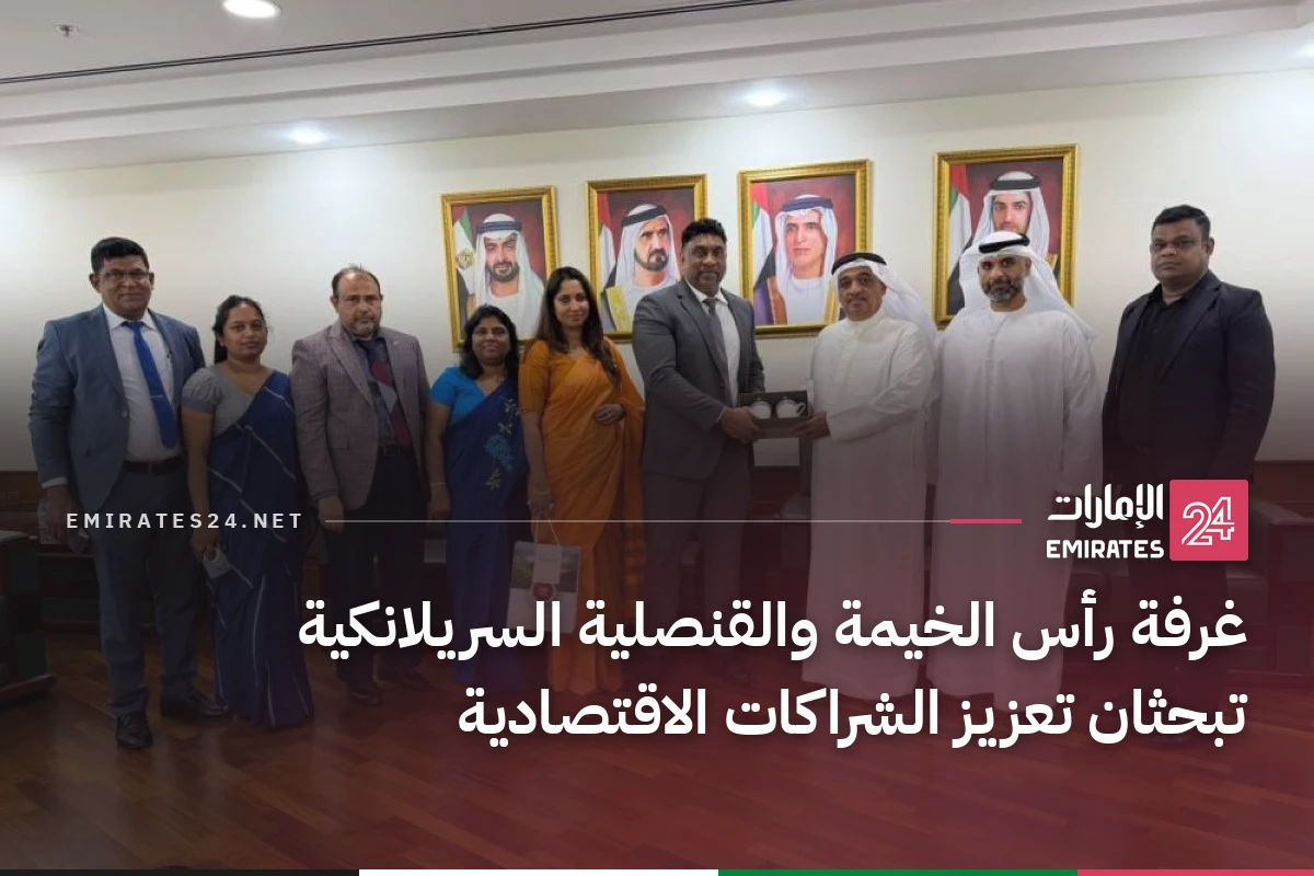 غرفة رأس الخيمة والقنصلية السريلانكية تبحثان تعزيز الشراكات الاقتصادية