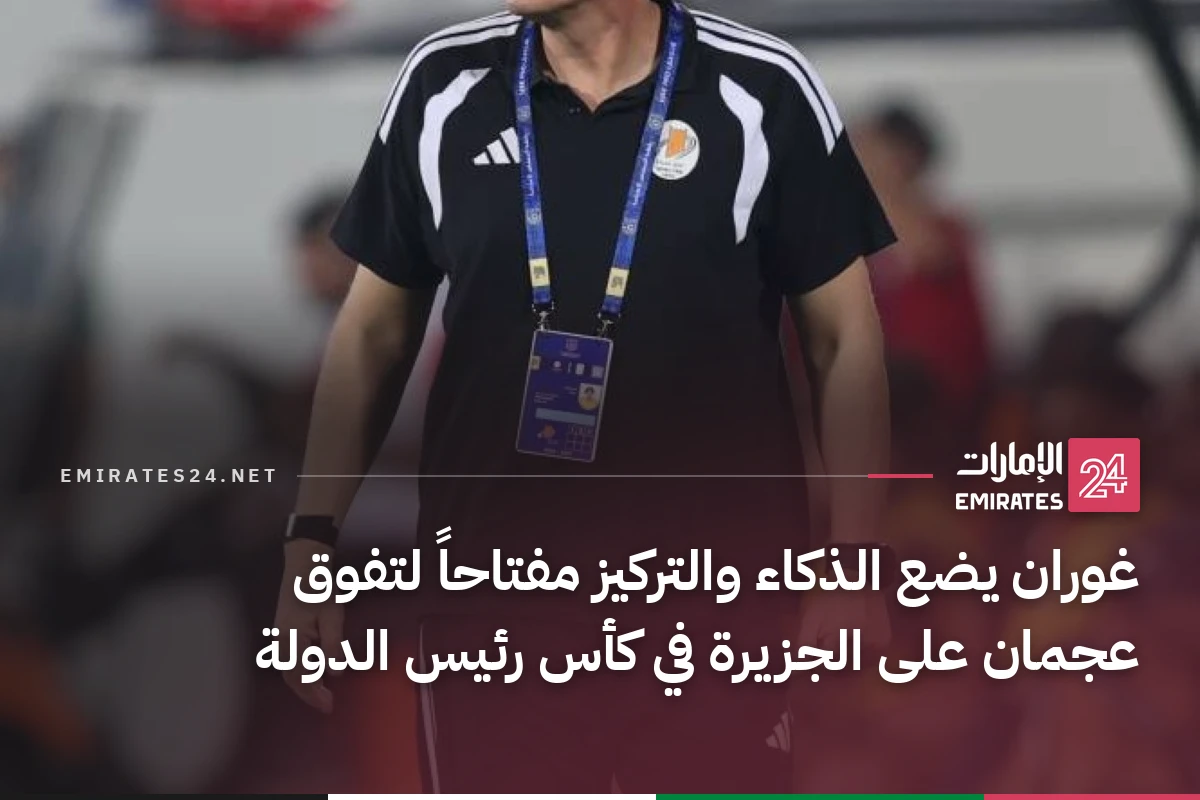 غوران يضع الذكاء والتركيز مفتاحاً لتفوق عجمان على الجزيرة في كأس رئيس الدولة