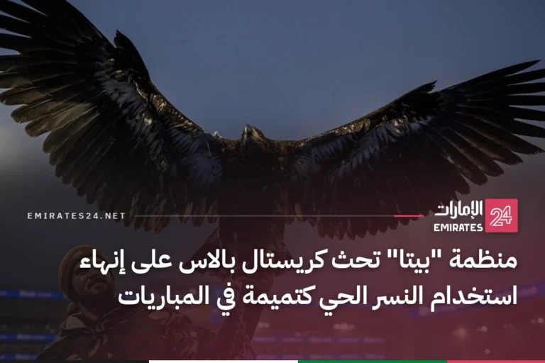 منظمة "بيتا" تحث كريستال بالاس على إنهاء استخدام النسر الحي كتميمة في المباريات