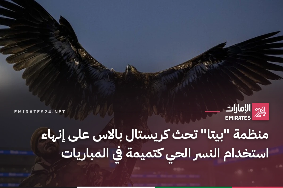 منظمة "بيتا" تحث كريستال بالاس على إنهاء استخدام النسر الحي كتميمة في المباريات
