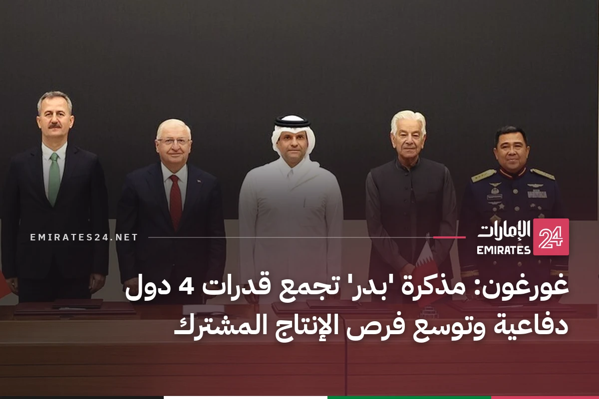 غورغون: مذكرة 'بدر' تجمع قدرات 4 دول دفاعية وتوسع فرص الإنتاج المشترك
