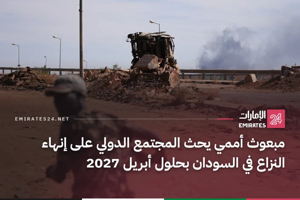 مبعوث أممي يحث المجتمع الدولي على إنهاء النزاع في السودان بحلول أبريل 2027