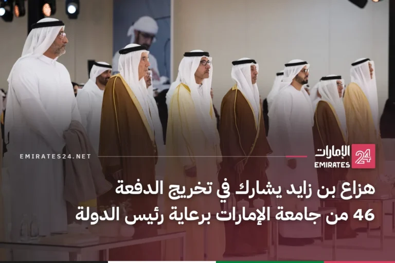 هزاع بن زايد يشارك في تخريج الدفعة 46 من جامعة الإمارات برعاية رئيس الدولة
