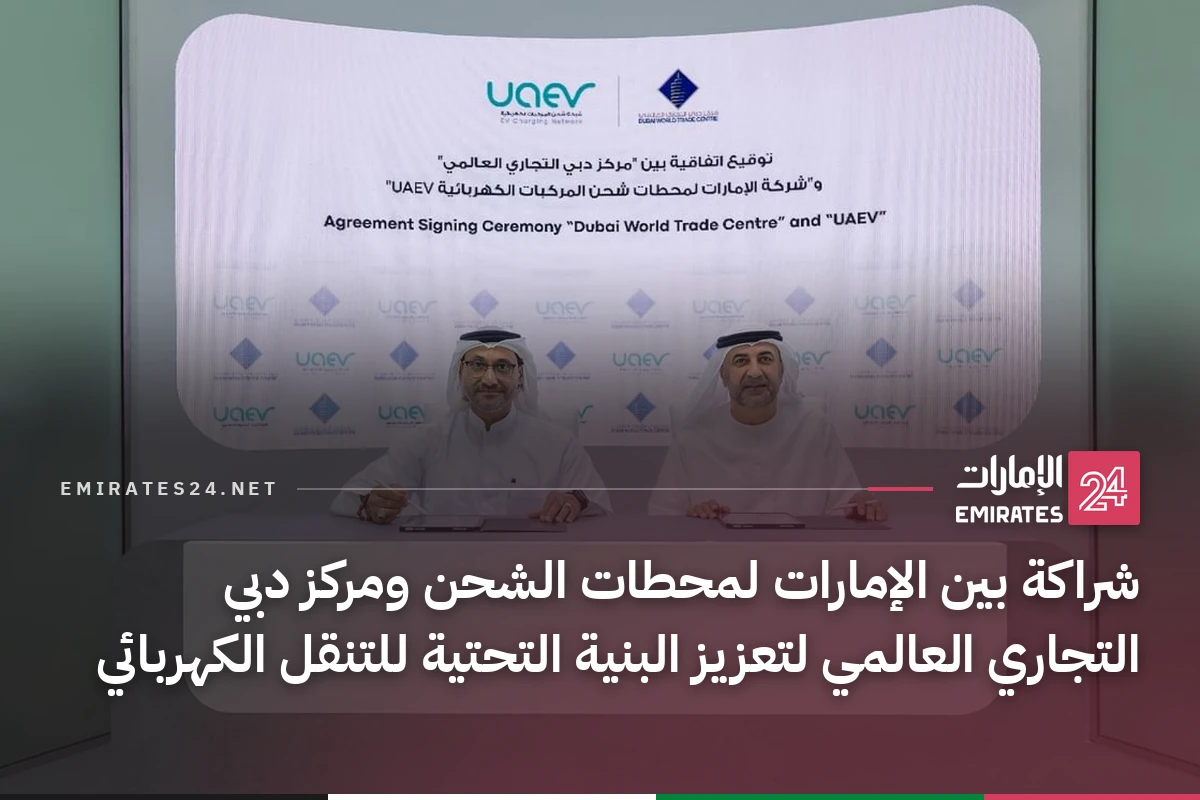شراكة بين الإمارات لمحطات الشحن ومركز دبي التجاري العالمي لتعزيز البنية التحتية للتنقل الكهربائي