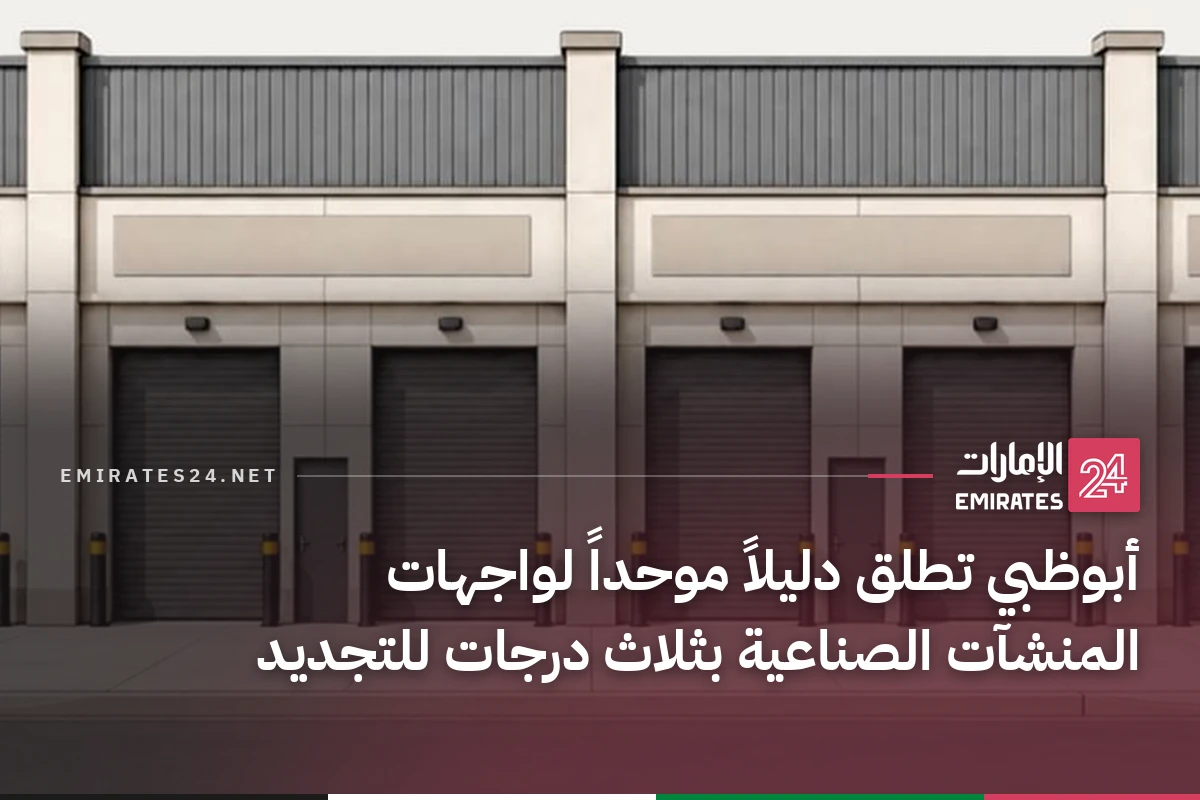 أبوظبي تطلق دليلاً موحداً لواجهات المنشآت الصناعية بثلاث درجات للتجديد