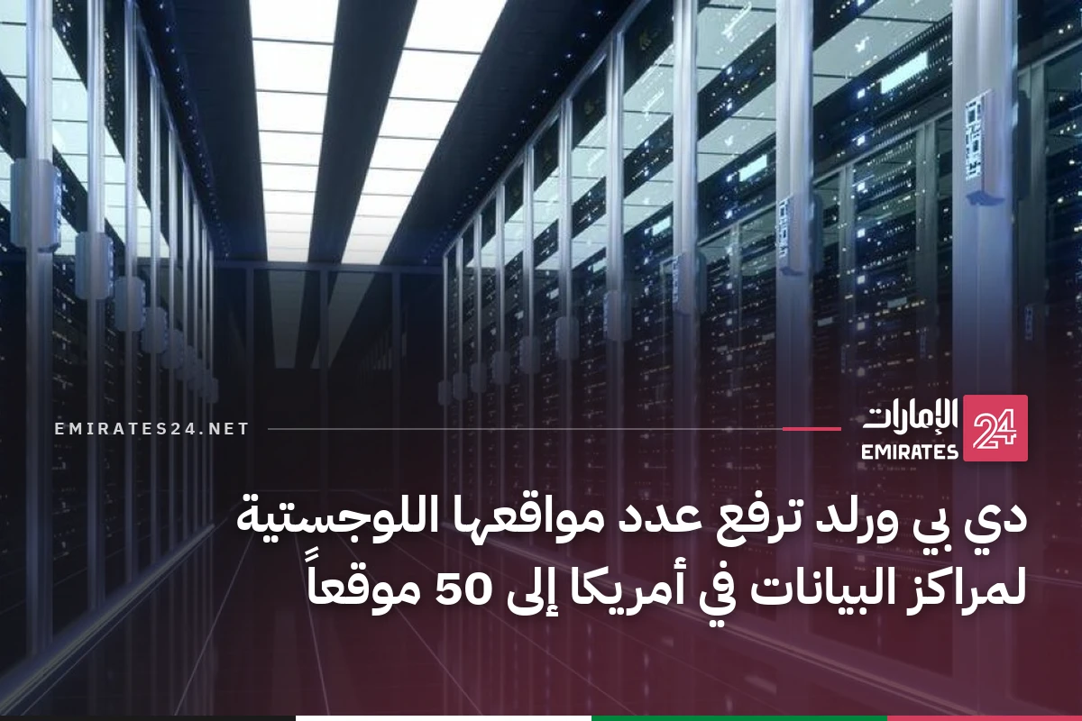 دي بي ورلد ترفع عدد مواقعها اللوجستية لمراكز البيانات في أمريكا إلى 50 موقعاً