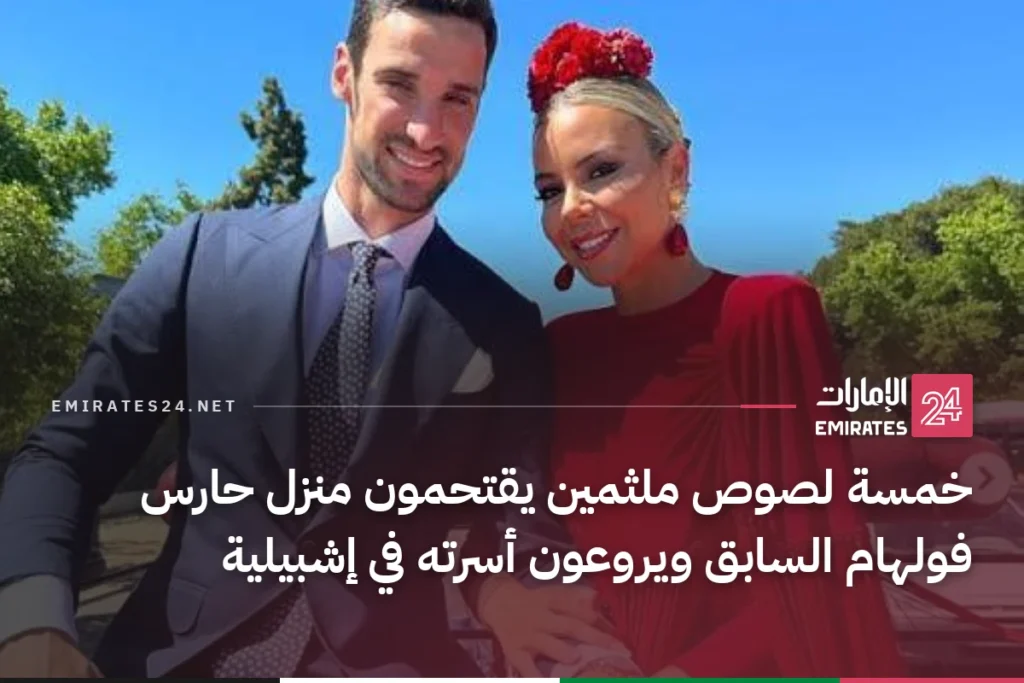 خمسة لصوص ملثمين يقتحمون منزل حارس فولهام السابق ويروعون أسرته في إشبيلية
