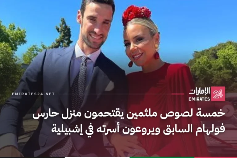 خمسة لصوص ملثمين يقتحمون منزل حارس فولهام السابق ويروعون أسرته في إشبيلية