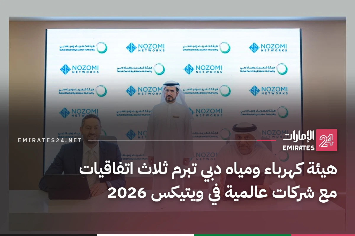 هيئة كهرباء ومياه دبي تبرم ثلاث اتفاقيات مع شركات عالمية في ويتيكس 2026