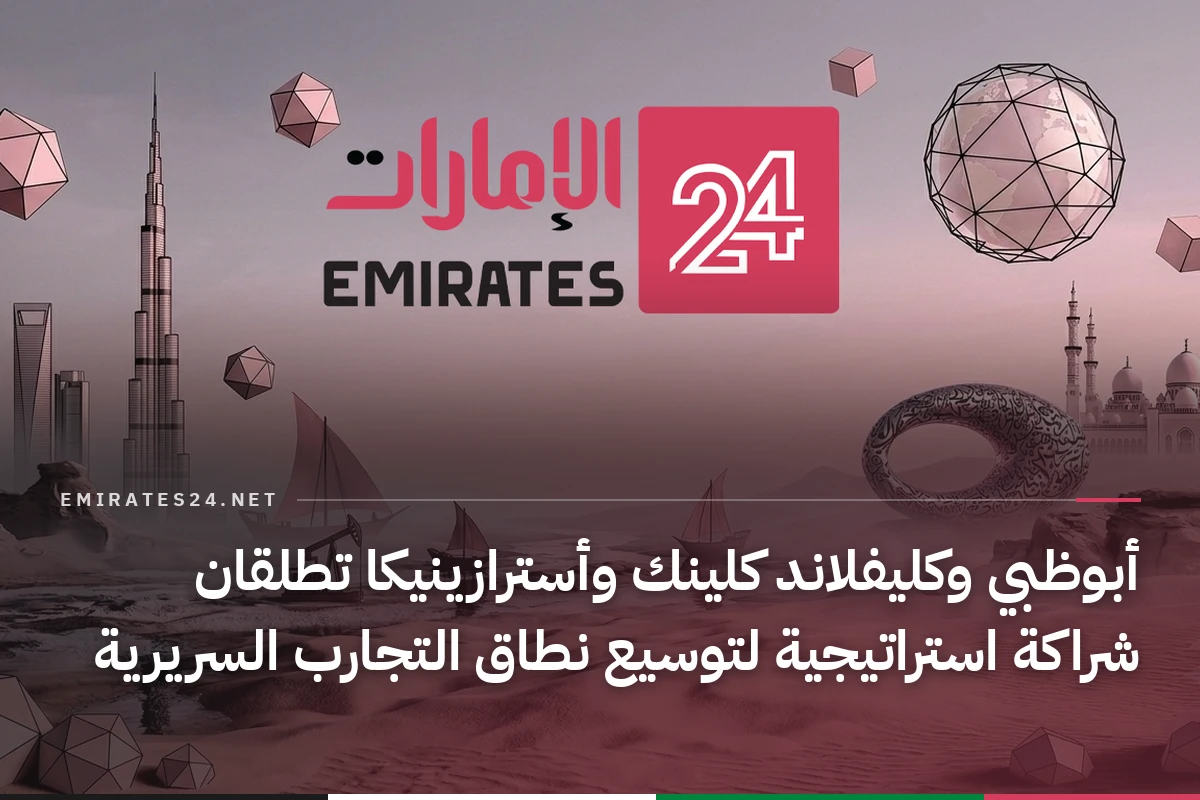 أبوظبي وكليفلاند كلينك وأسترازينيكا تطلقان شراكة استراتيجية لتوسيع نطاق التجارب السريرية