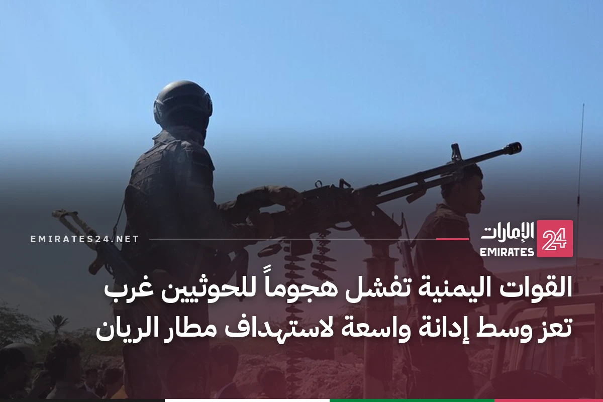 القوات اليمنية تفشل هجوماً للحوثيين غرب تعز وسط إدانة واسعة لاستهداف مطار الريان