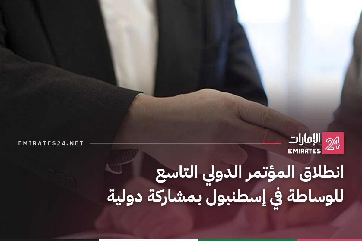 انطلاق المؤتمر الدولي التاسع للوساطة في إسطنبول بمشاركة دولية