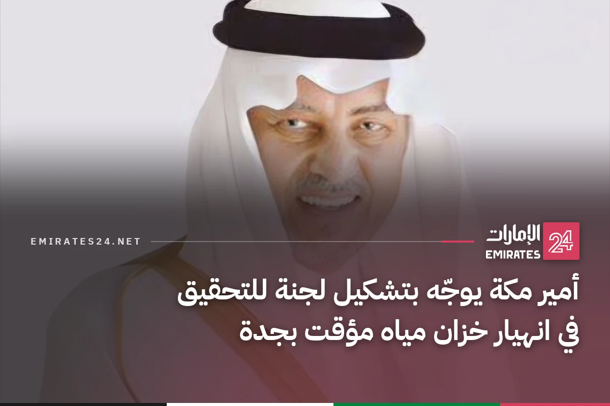 أمير مكة يوجّه بتشكيل لجنة للتحقيق في انهيار خزان مياه مؤقت بجدة