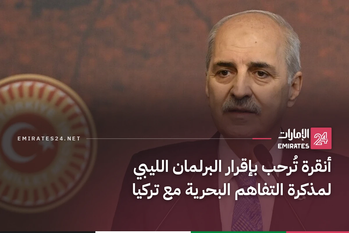 أنقرة تُرحب بإقرار البرلمان الليبي لمذكرة التفاهم البحرية مع تركيا