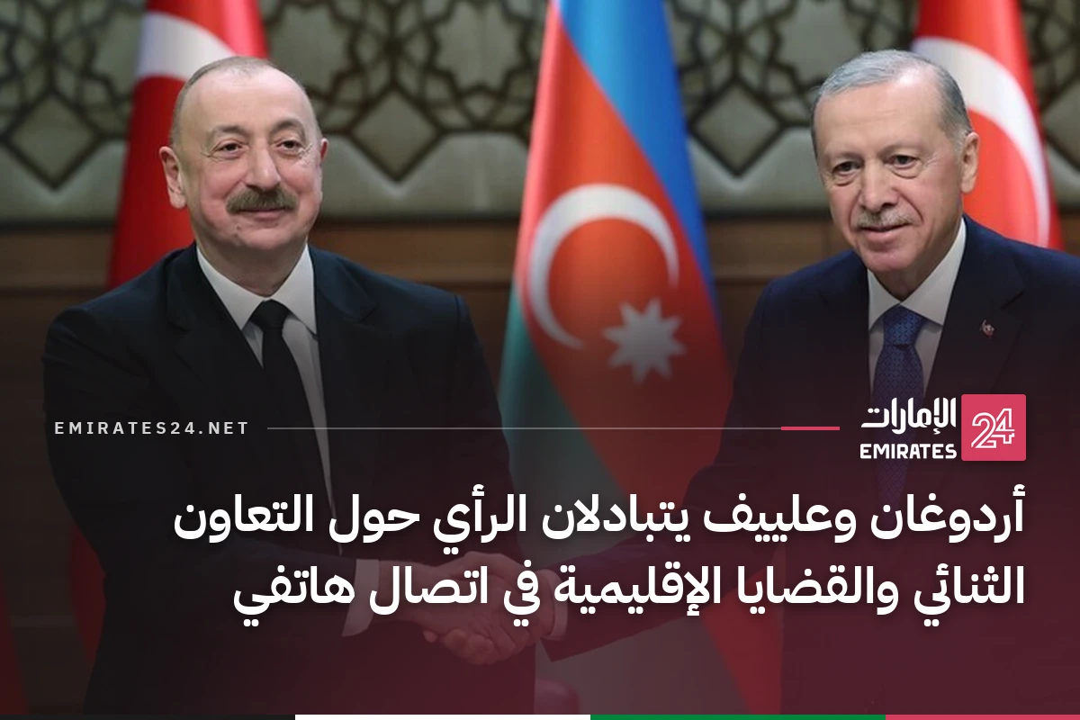 أردوغان وعلييف يتبادلان الرأي حول التعاون الثنائي والقضايا الإقليمية في اتصال هاتفي