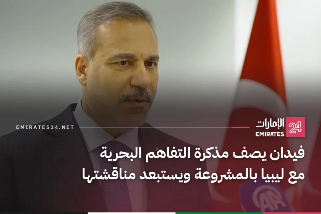 فيدان يصف مذكرة التفاهم البحرية مع ليبيا بالمشروعة ويستبعد مناقشتها