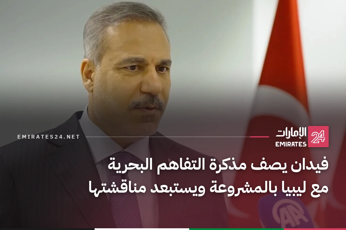 فيدان يصف مذكرة التفاهم البحرية مع ليبيا بالمشروعة ويستبعد مناقشتها