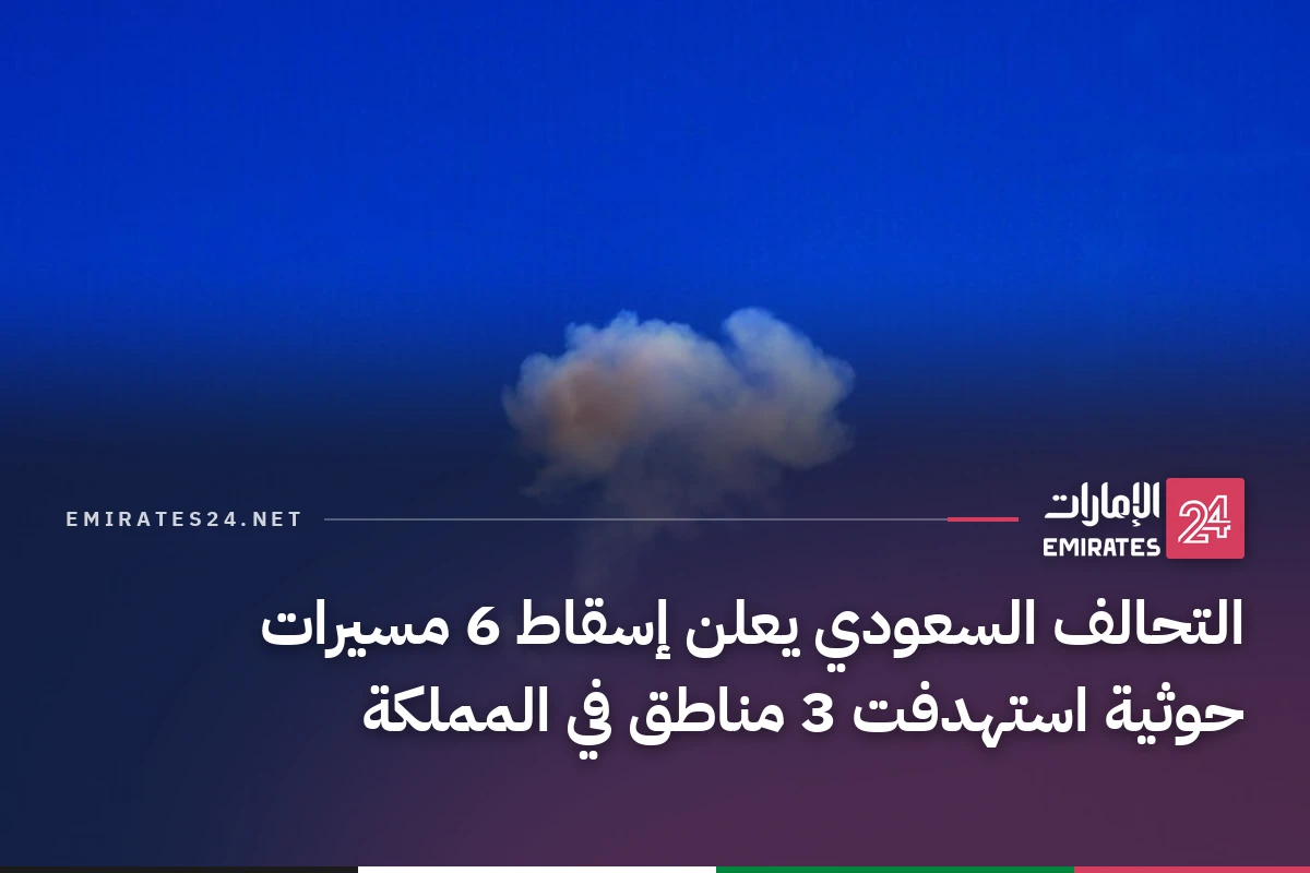 التحالف السعودي يعلن إسقاط 6 مسيرات حوثية استهدفت 3 مناطق في المملكة