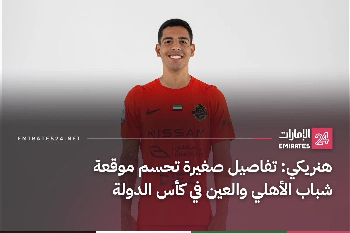 هنريكي: تفاصيل صغيرة تحسم موقعة شباب الأهلي والعين في كأس الدولة