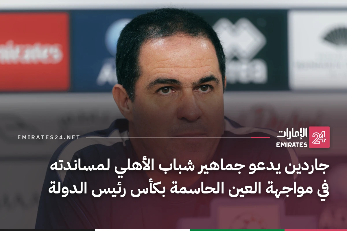 جاردين يدعو جماهير شباب الأهلي لمساندته في مواجهة العين الحاسمة بكأس رئيس الدولة