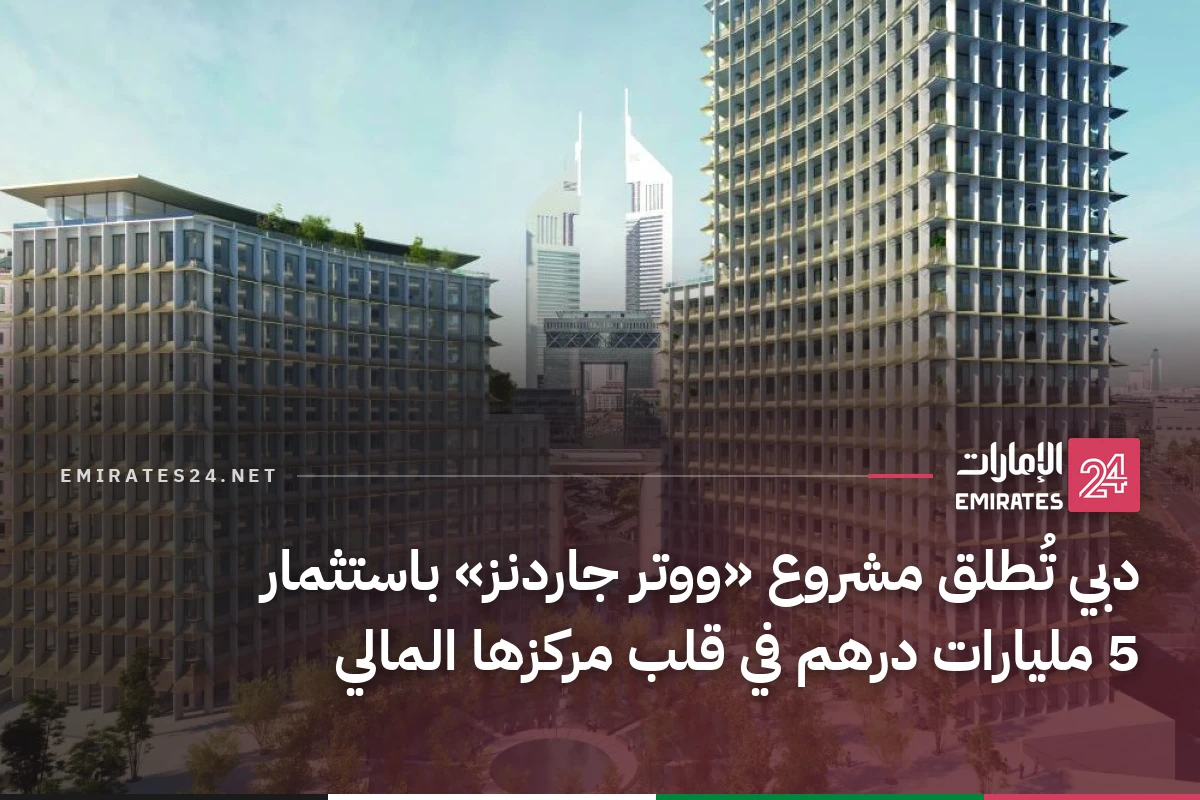دبي تُطلق مشروع «ووتر جاردنز» باستثمار 5 مليارات درهم في قلب مركزها المالي