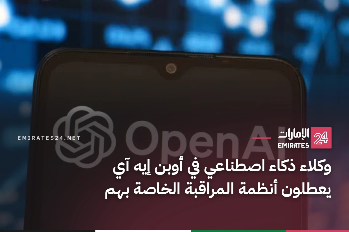 وكلاء ذكاء اصطناعي في أوبن إيه آي يعطلون أنظمة المراقبة الخاصة بهم